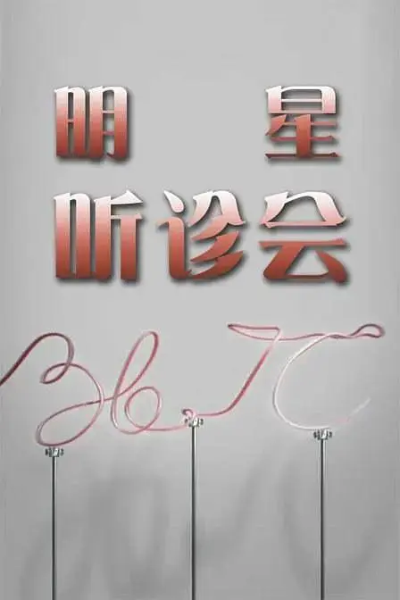 《36.7°C明星听诊会》全集高清完整版在线观看与剧情解析