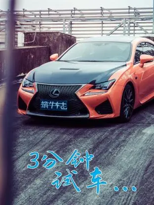 《3分钟试车》全集高清完整版在线观看与剧情解析