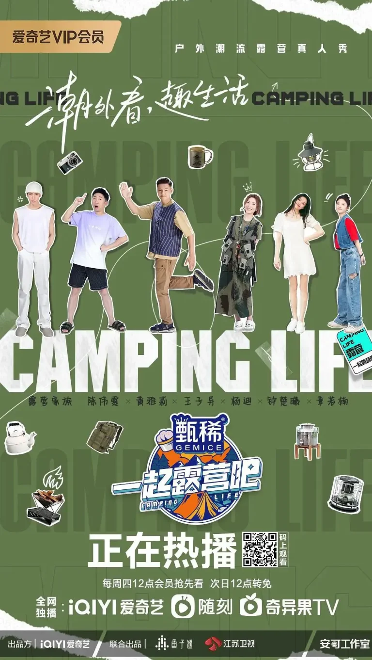 《一起露营吧》全集高清完整版在线观看与剧情解析