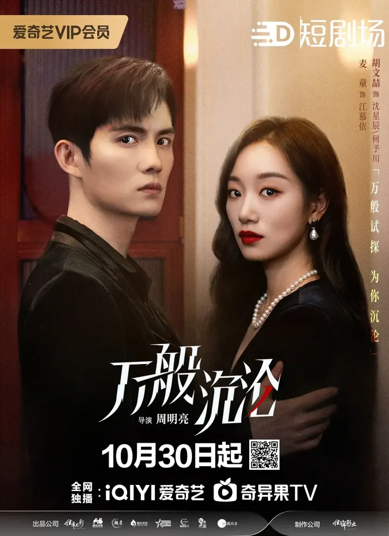 《万般沉沦》全集高清完整版在线观看与剧情解析