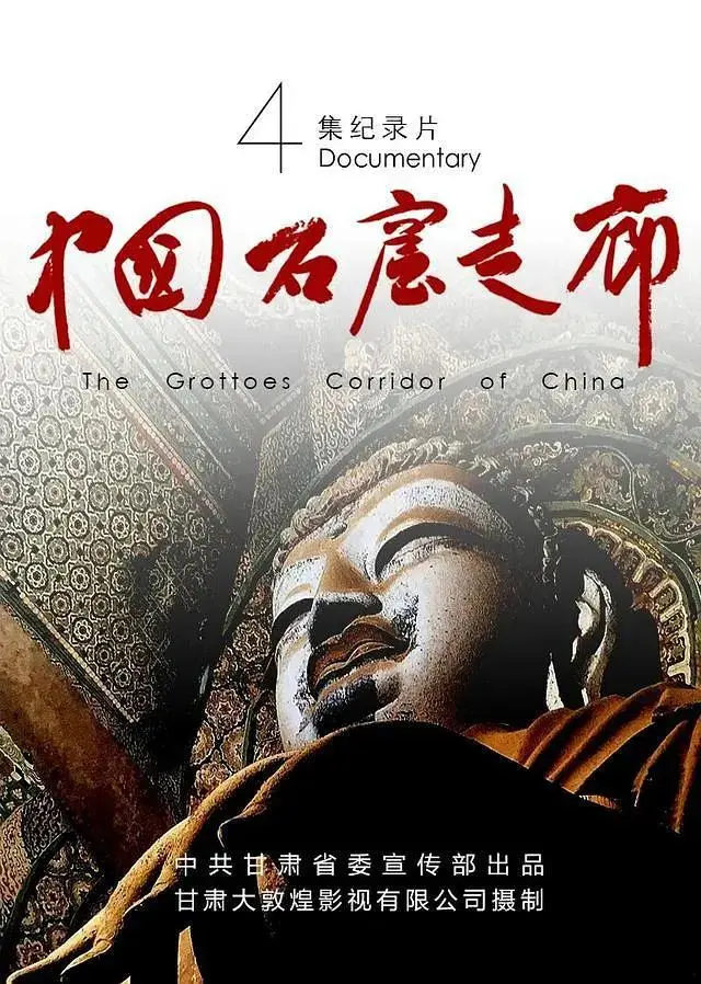 《中国石窟走廊》全集高清完整版在线观看与剧情解析