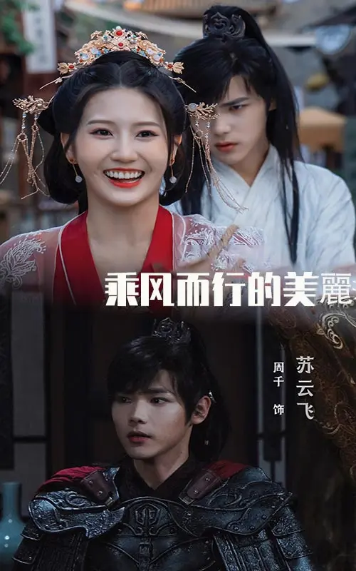 《乘风而行的美丽》全集高清完整版在线观看与剧情解析