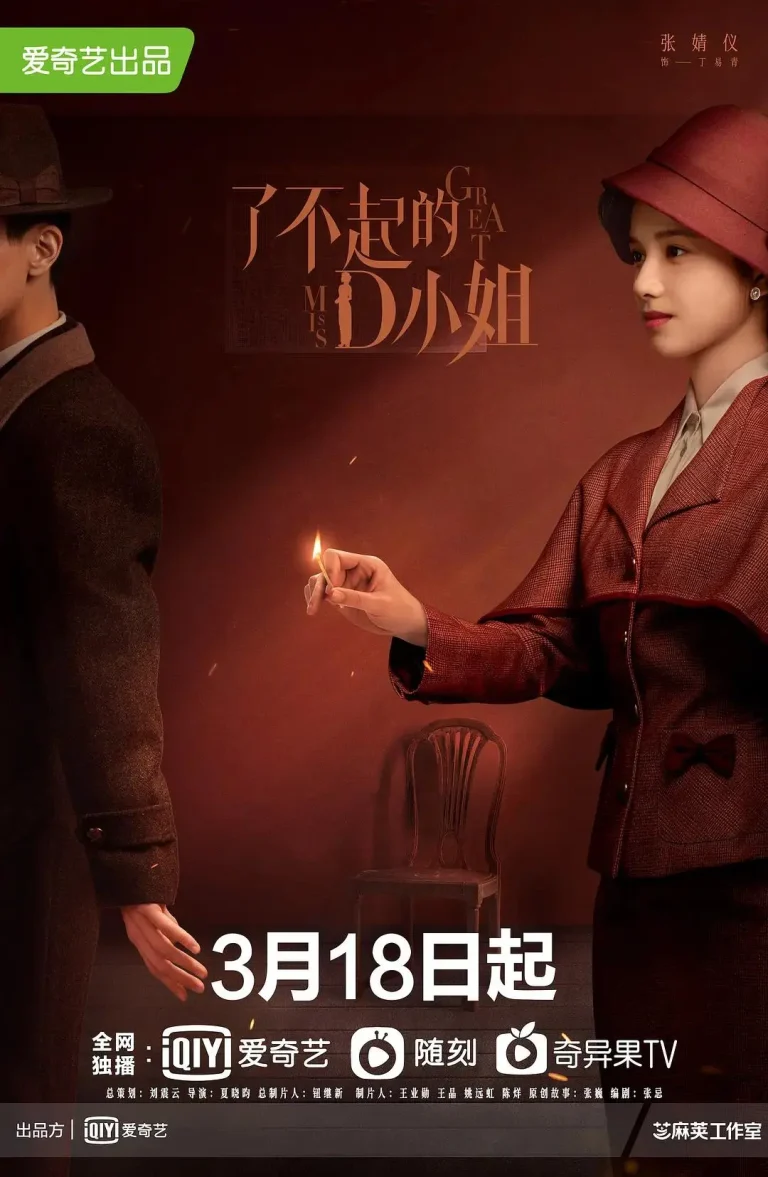 《了不起的D小姐》全集高清完整版在线观看与剧情解析