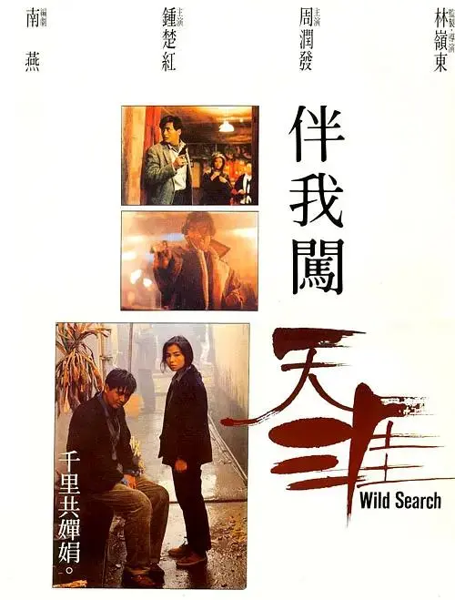 《伴我闯天涯1989》全集高清完整版在线观看与剧情解析