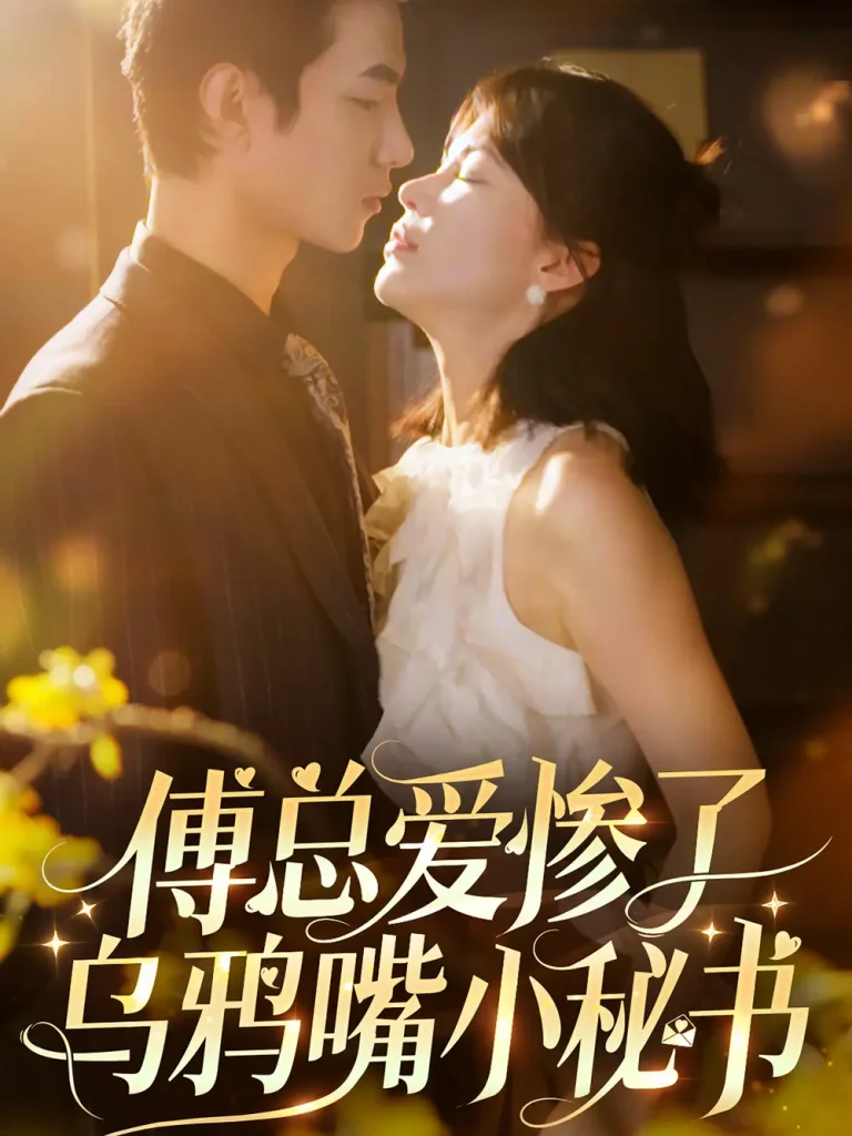 《傅总爱惨了乌鸦嘴小秘书》全集高清完整版在线观看与剧情解析