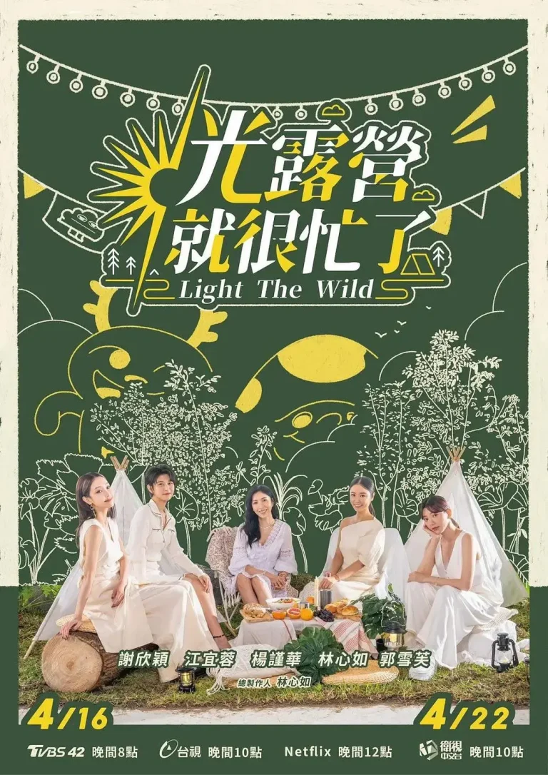 《光露营就很忙了》全集高清完整版在线观看与剧情解析