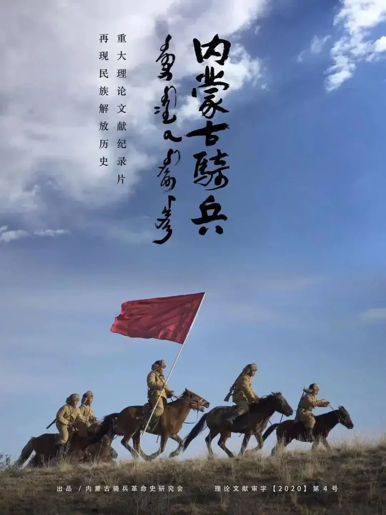 《内蒙古骑兵》全集高清完整版在线观看与剧情解析