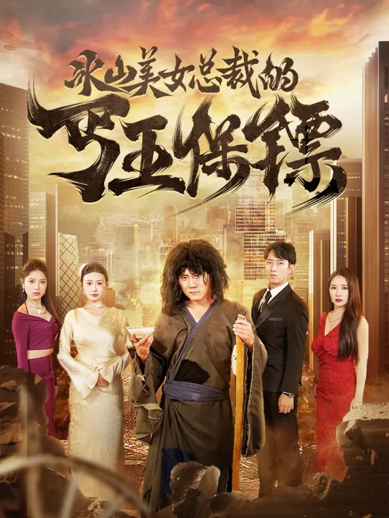 《冰山美女总裁的丐王保镖》全集高清完整版在线观看与剧情解析