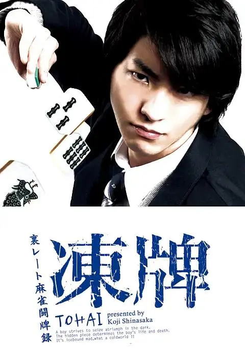 《冻牌~地下麻将斗牌录~2013》全集高清完整版在线观看与剧情解析