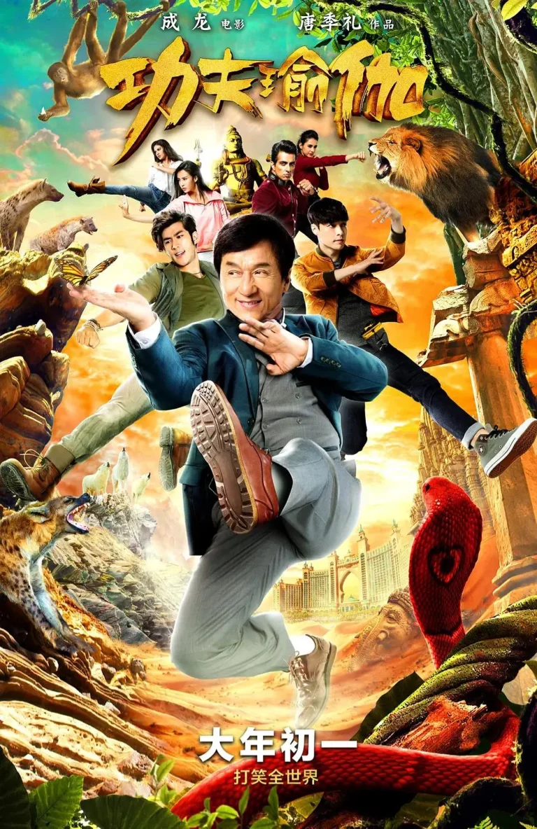 《功夫瑜伽》全集高清完整版在线观看与剧情解析