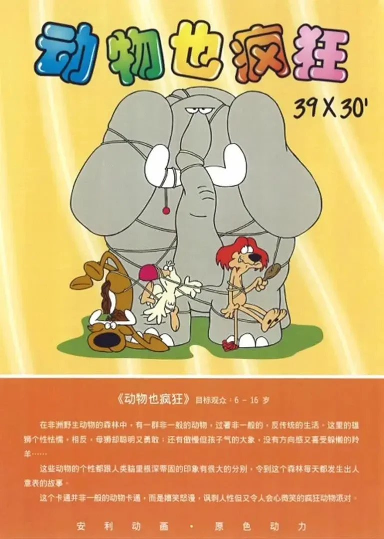 《动物也疯狂》全集高清完整版在线观看与剧情解析