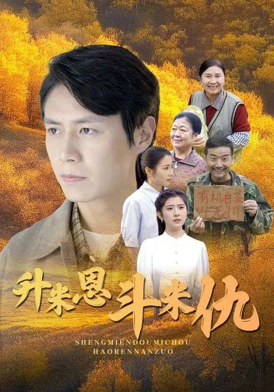 《升米恩斗米仇》全集高清完整版在线观看与剧情解析