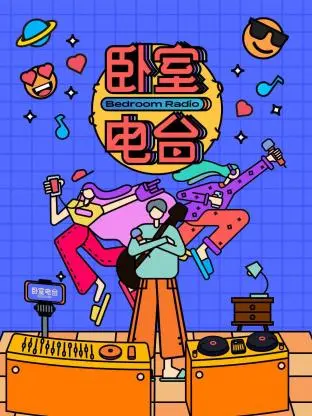 《卧室电台》全集高清完整版在线观看与剧情解析