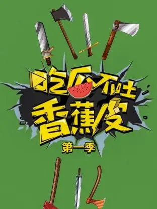 《吃瓜不吐香蕉皮第一季》全集高清完整版在线观看与剧情解析
