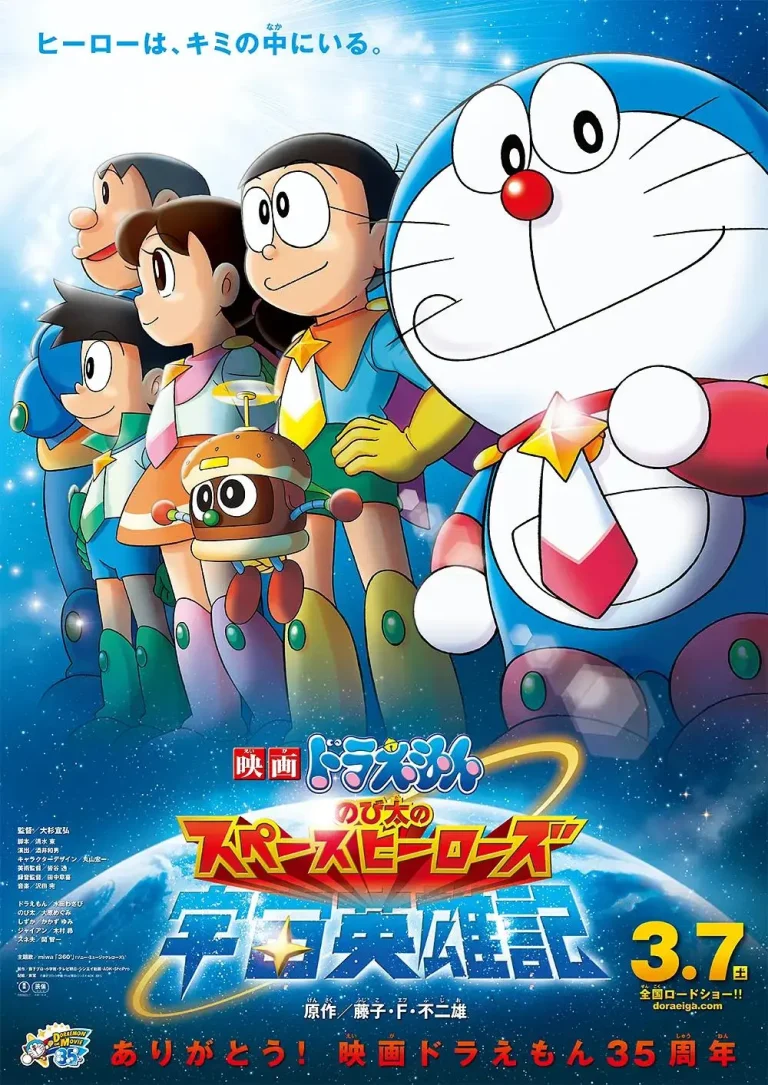 《哆啦A梦：大雄的宇宙英雄记》全集高清完整版在线观看与剧情解析