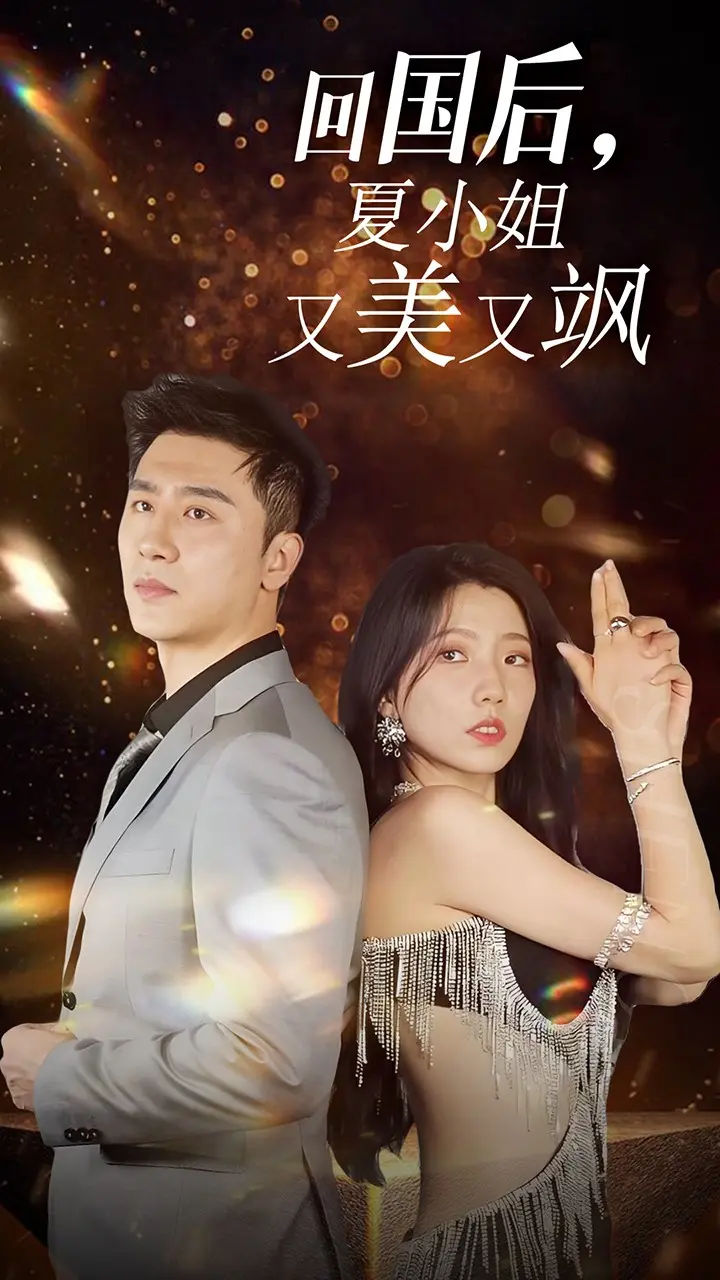 《回国后夏小姐又美又飒》全集高清完整版在线观看与剧情解析