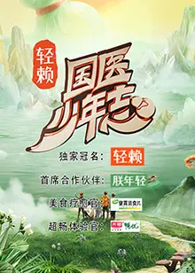 《国医少年志》全集高清完整版在线观看与剧情解析