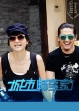 《城市畅享家》全集高清完整版在线观看与剧情解析