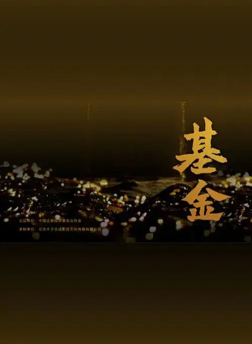 《基金2021》全集高清完整版在线观看与剧情解析