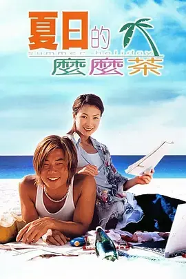 《夏日么么茶[电影解说]》全集高清完整版在线观看与剧情解析