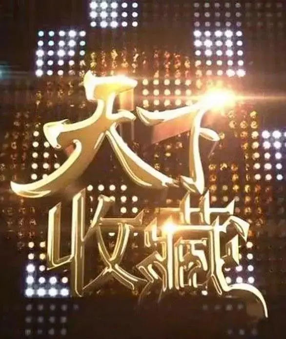 《天下收藏》全集高清完整版在线观看与剧情解析