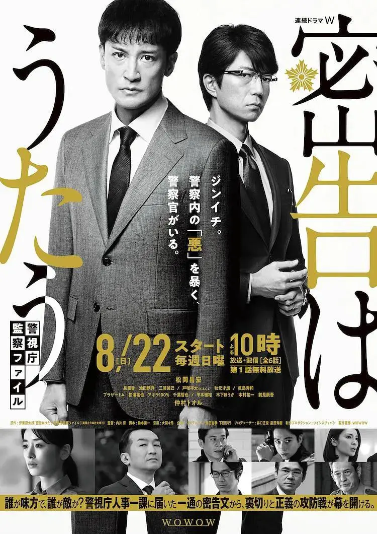 《密告之歌 ～警视厅监察档案～》全集高清完整版在线观看与剧情解析