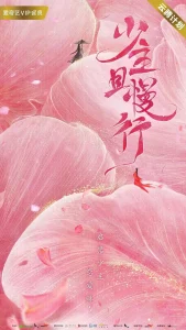 少主且慢行第一季