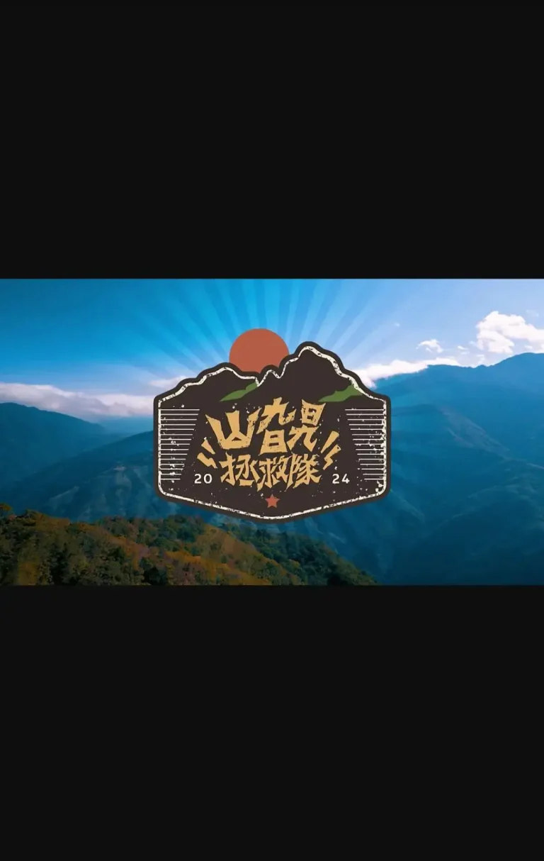 《山旮旯拯救队》全集高清完整版在线观看与剧情解析