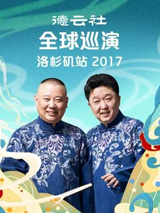 《德云社全球巡演洛杉矶站2017》全集高清完整版在线观看与剧情解析