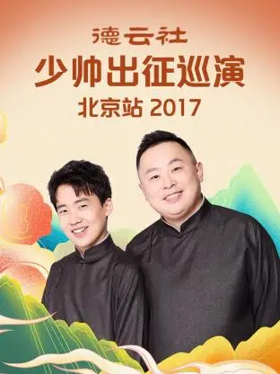 《德云社少帅出征巡演北京站2017》全集高清完整版在线观看与剧情解析