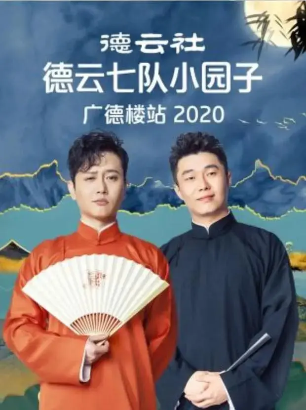 《德云社德云七队小园子广德楼站2020》全集高清完整版在线观看与剧情解析