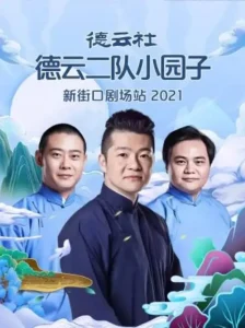德云社德云二队小园子新街口剧场站2021