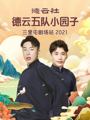 《德云社德云五队小园子三里屯剧场站2021》全集高清完整版在线观看与剧情解析