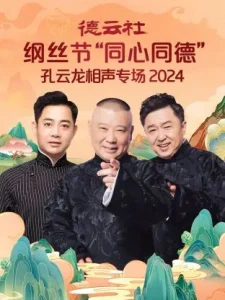 德云社纲丝节“同心同德”之孔云龙相声专场2024