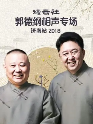 《德云社郭德纲相声专场济南站2018》全集高清完整版在线观看与剧情解析