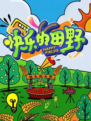 《快乐的田野》全集高清完整版在线观看与剧情解析