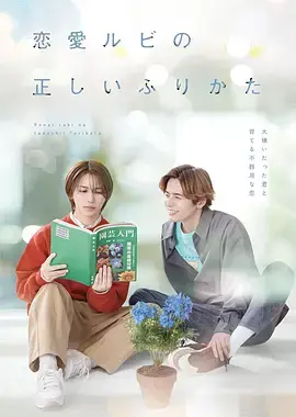 《恋爱的正确标记法》全集高清完整版在线观看与剧情解析
