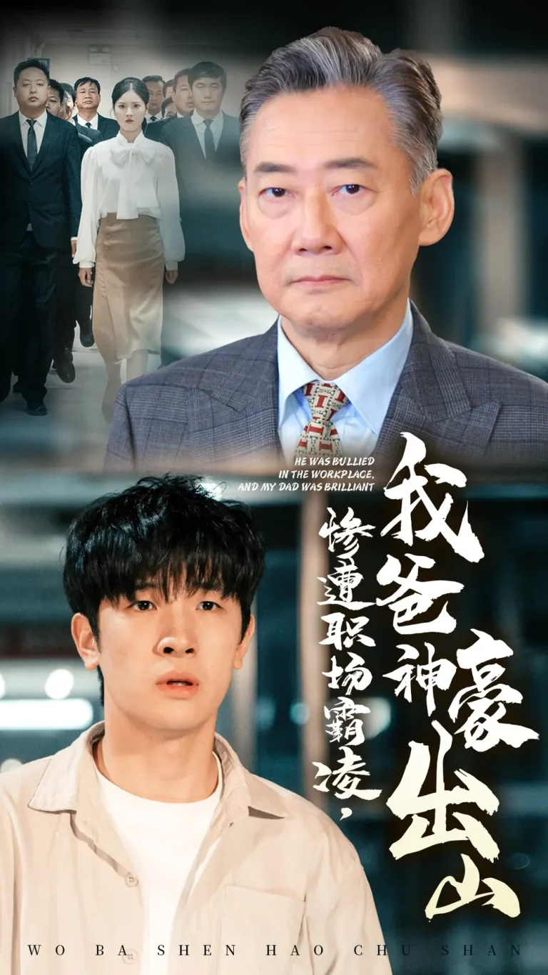 《惨遭职场霸凌,我爸神豪出山》全集高清完整版在线观看与剧情解析
