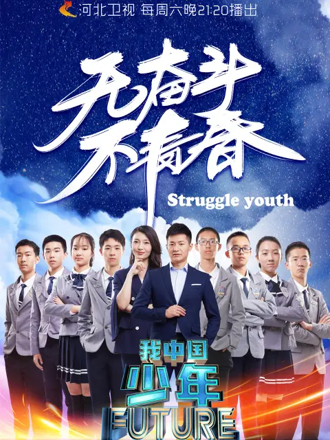 《我中国少年第2季》全集高清完整版在线观看与剧情解析