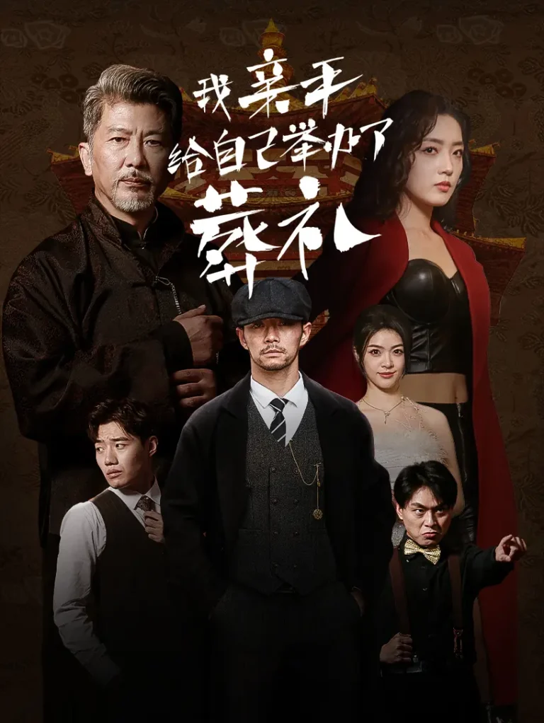 《我亲手给自己举办了葬礼》全集高清完整版在线观看与剧情解析