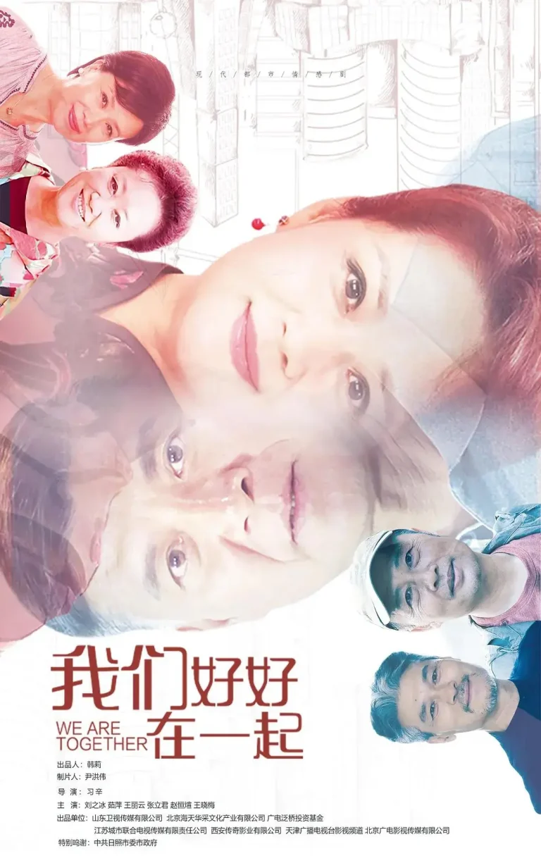 《我们好好在一起》全集高清完整版在线观看与剧情解析