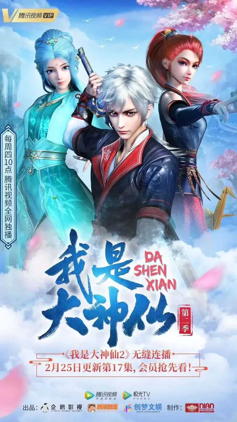 《我是大神仙第二季》全集高清完整版在线观看与剧情解析