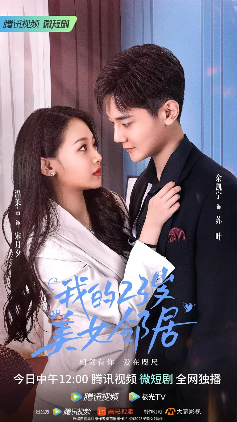 《我的23岁美女邻居》全集高清完整版在线观看与剧情解析