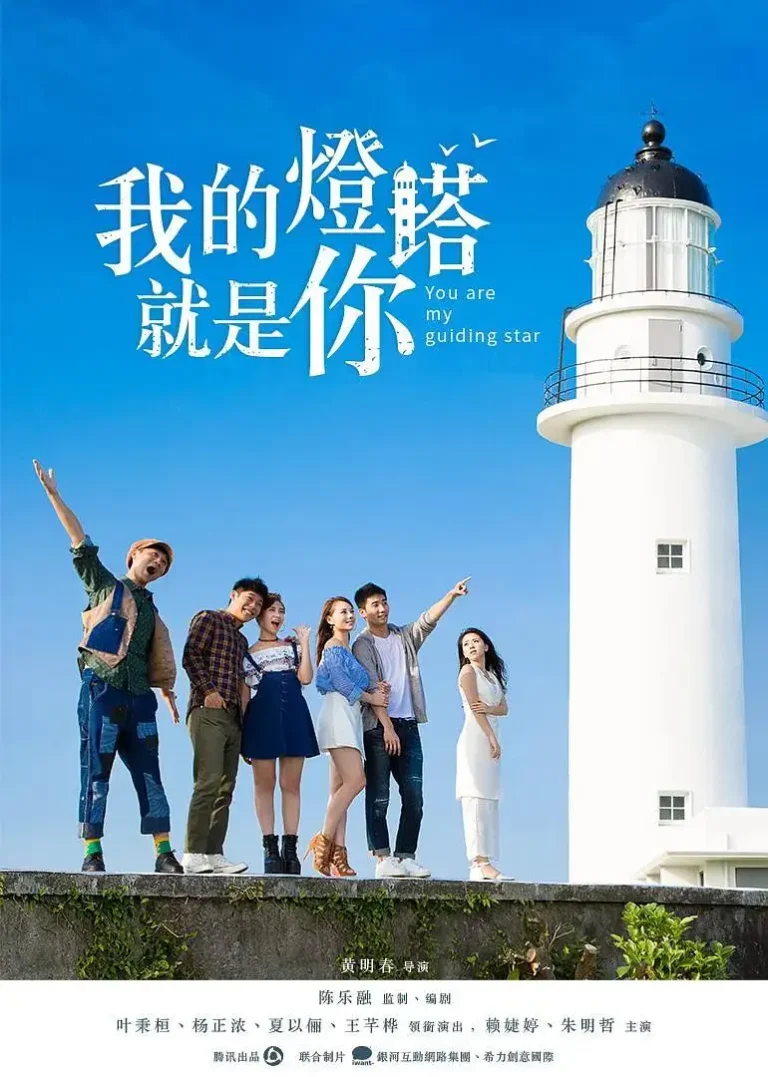 《我的灯塔就是你》全集高清完整版在线观看与剧情解析