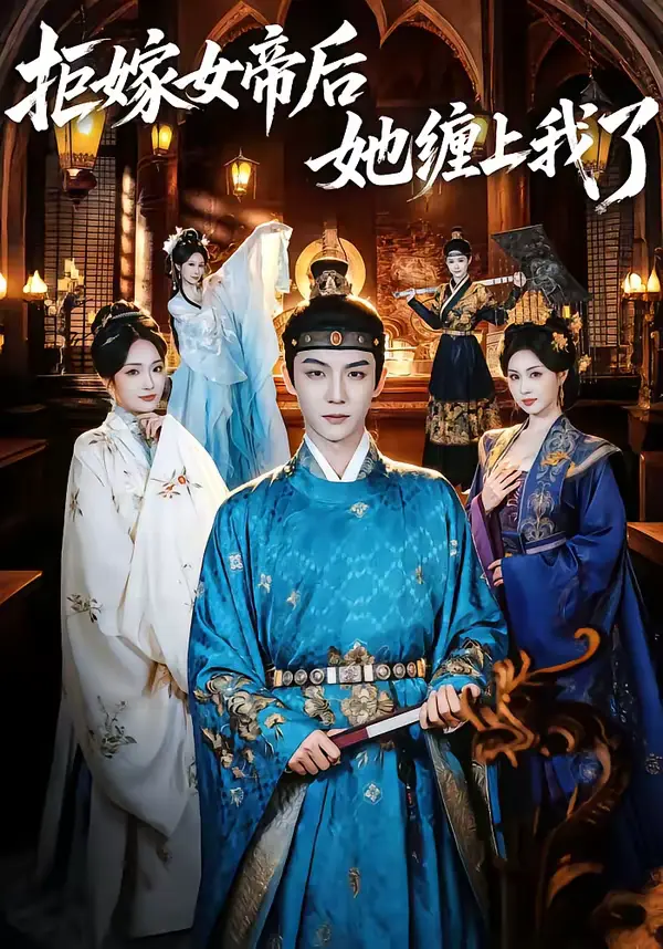 《拒嫁女帝后她缠上我了》全集高清完整版在线观看与剧情解析