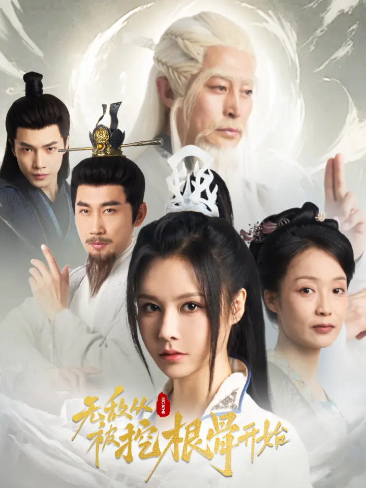 《无敌从被挖根骨开始》全集高清完整版在线观看与剧情解析