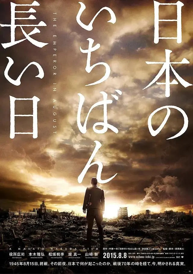 《日本最长的一天2015》全集高清完整版在线观看与剧情解析