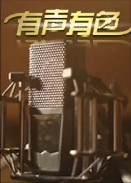 《有声有色》全集高清完整版在线观看与剧情解析
