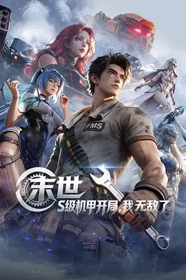 《末世：S级机甲开局，我无敌了》全集高清完整版在线观看与剧情解析