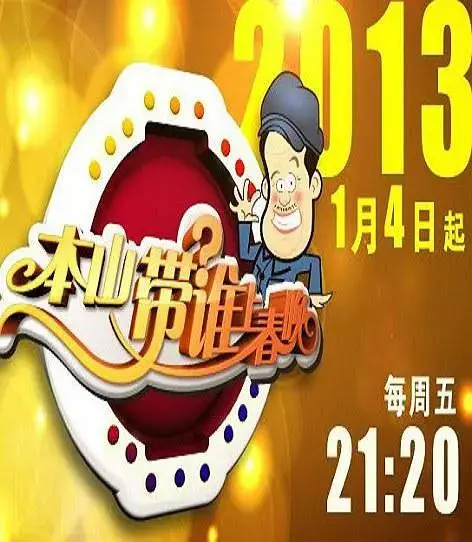《本山带谁上春晚》全集高清完整版在线观看与剧情解析
